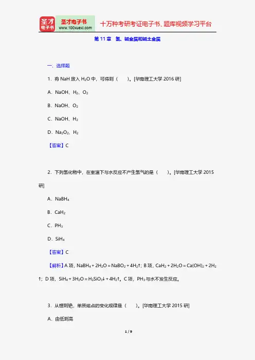 张祖德《无机化学》(修订版)配套题库名校考研真题碱金属和碱土金属【圣才出品】