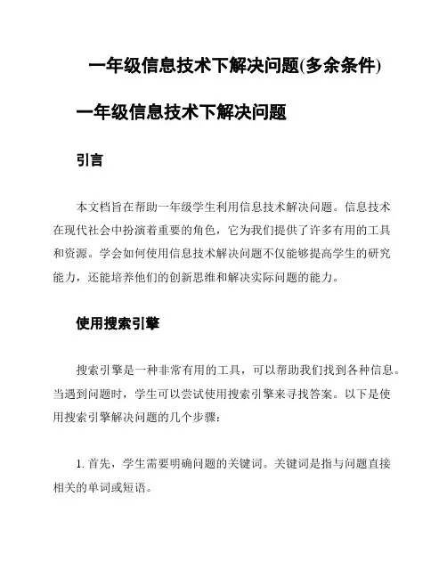 一年级信息技术下解决问题(多余条件)