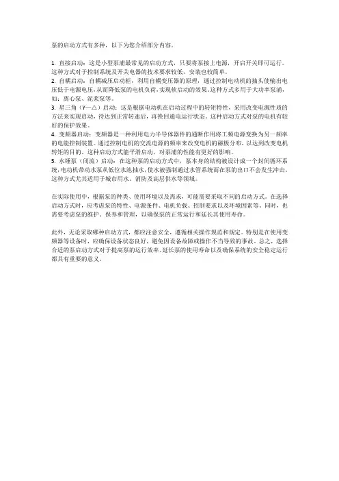 泵的几种启动方式