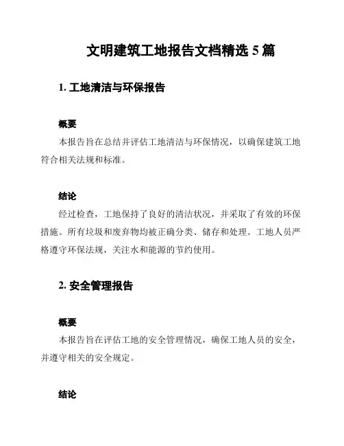 文明建筑工地报告文档精选5篇