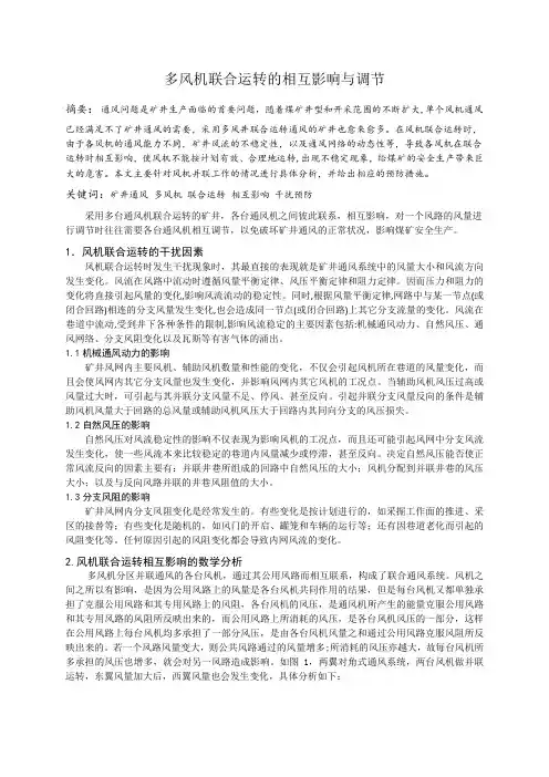 多风机联合运转的相互影响