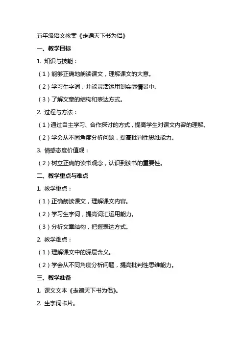 五年级语文教案《走遍天下书为侣》