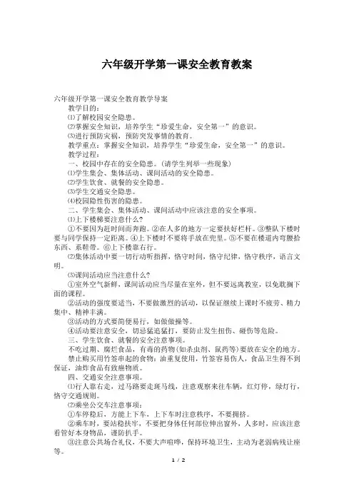六年级开学第一课安全教育教案 2