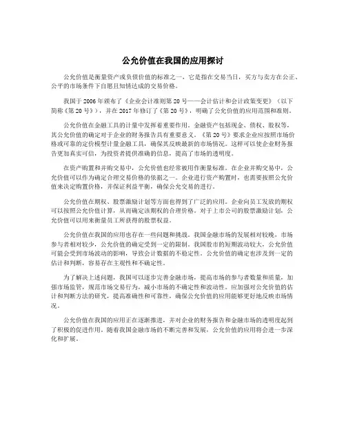 公允价值在我国的应用探讨
