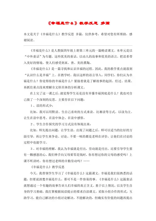 《幸福是什么》教学反思 多篇_教案教学设计