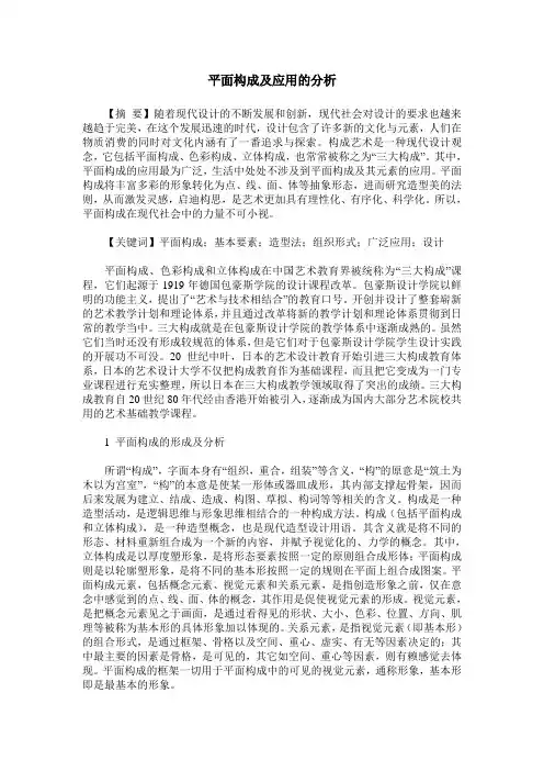 平面构成及应用的分析