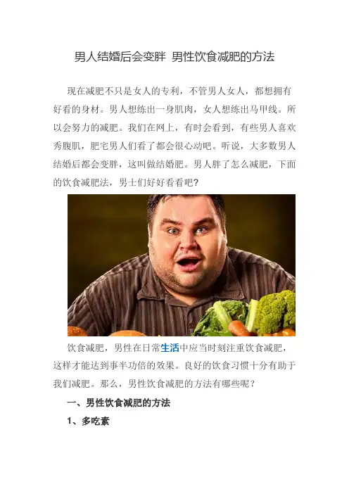 男人结婚后会变胖 男性饮食减肥的方法