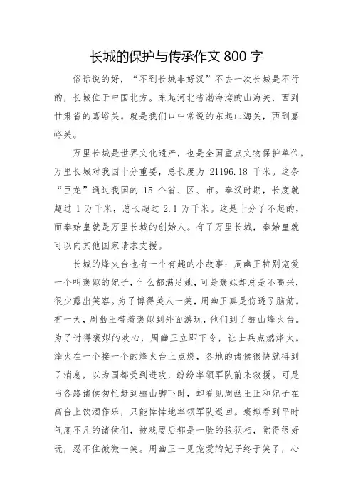 长城的保护与传承作文800字