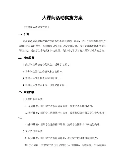大课间活动实施方案