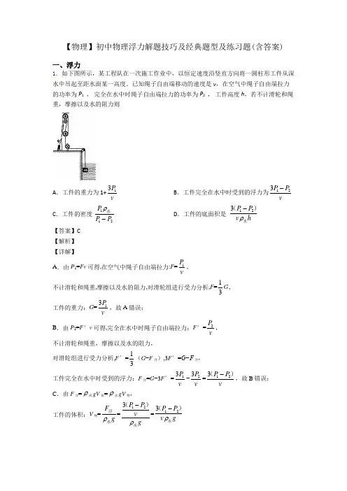 【物理】初中物理浮力解题技巧及经典题型及练习题(含答案)