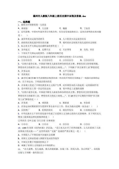 福州市人教版八年级上册历史期中试卷及答案.doc