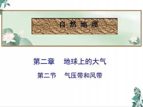 高考地理总复习_气压带和风带PPT