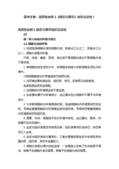 高考生物：选择性必修1《稳态与调节》知识点总结！