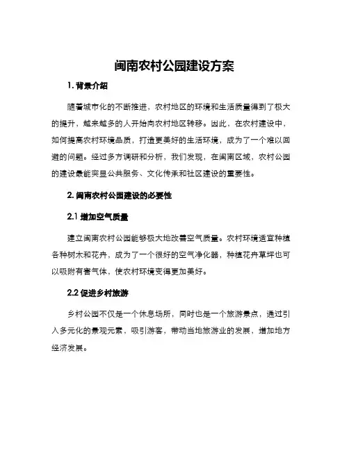闽南农村公园建设方案