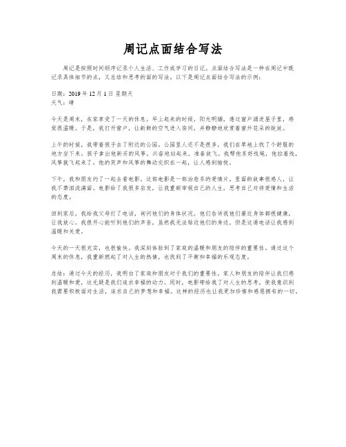 周记点面结合写法