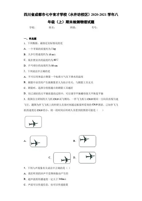 四川省成都市七中育才学校(水井坊校区)2020-2021学年八年级(上)期末检测物理试题