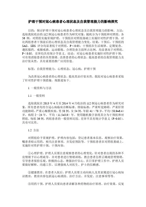 护理干预对冠心病患者心理状态及自我管理能力的影响探究