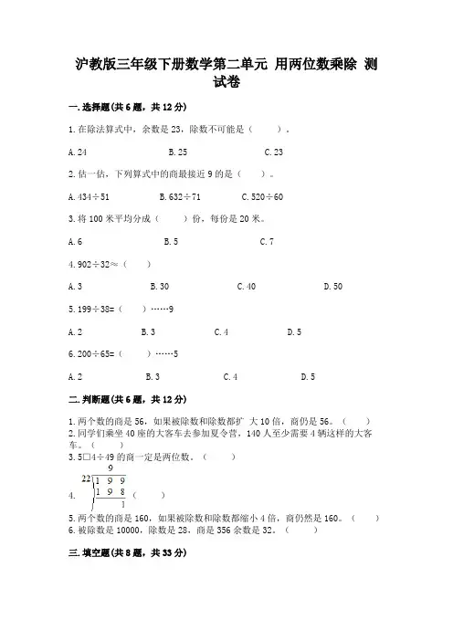 沪教版三年级下册数学第二单元 用两位数乘除 测试卷及答案(必刷)