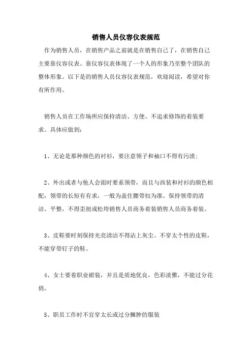 销售人员仪容仪表规范