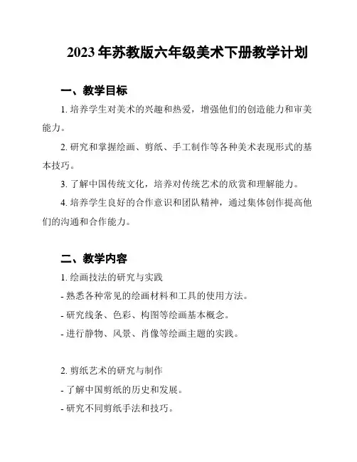 2023年苏教版六年级美术下册教学计划