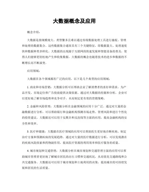 大数据概念及应用