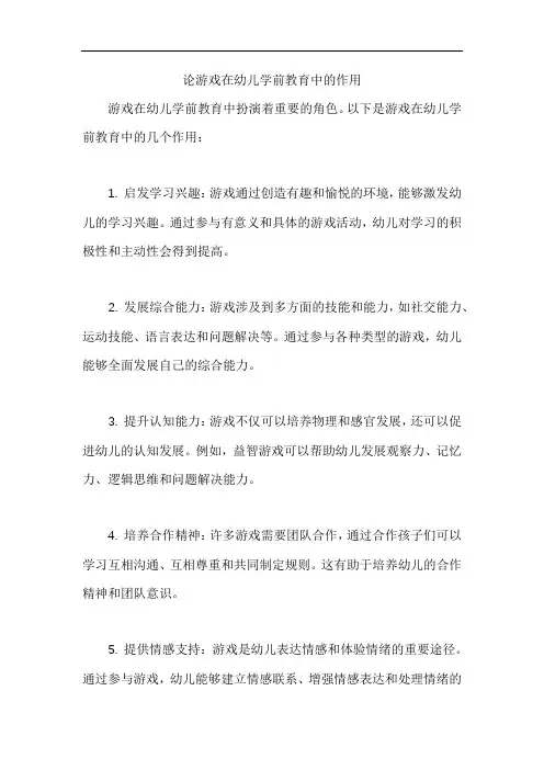 论游戏在幼儿学前教育中的作用