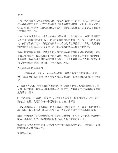 物业维修员工辞职报告书