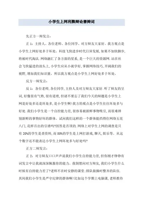 小学生上网利弊辩论赛辩词