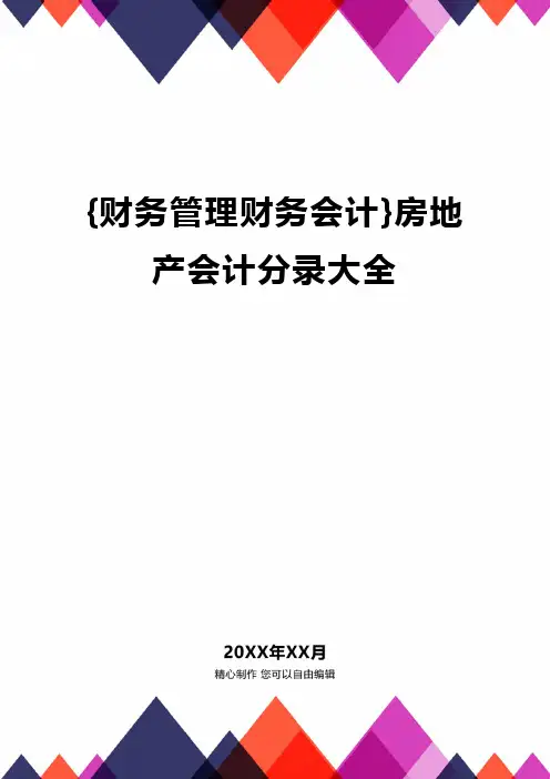 {财务管理财务会计}房地产会计分录大全