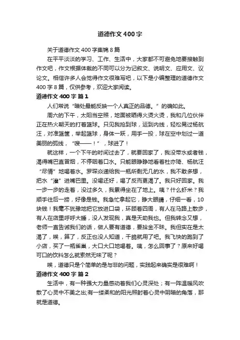 关于道德作文400字集锦8篇