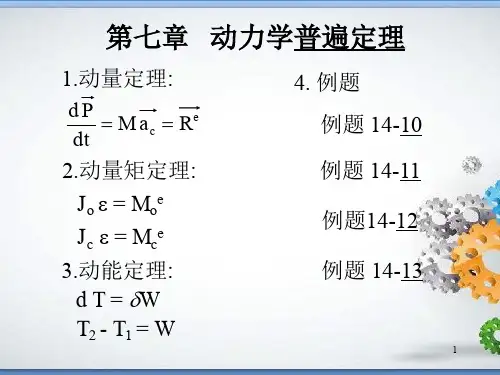 理论力学之动力学普遍定理