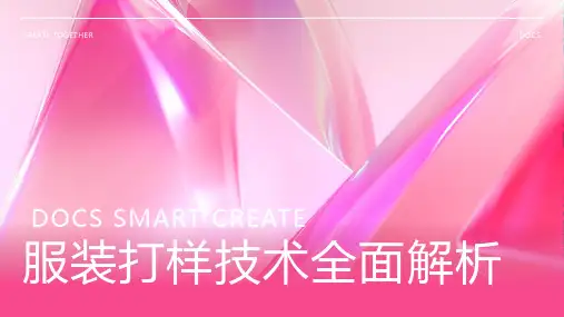 服装打样资料