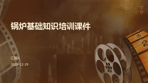 锅炉基础知识培训课件
