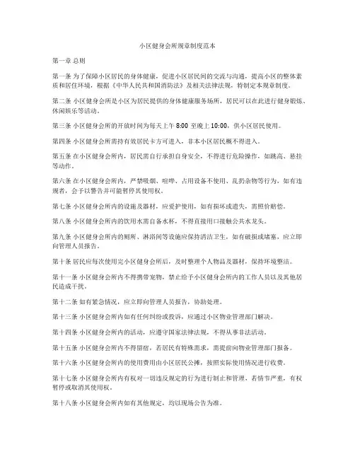 小区健身会所规章制度范本