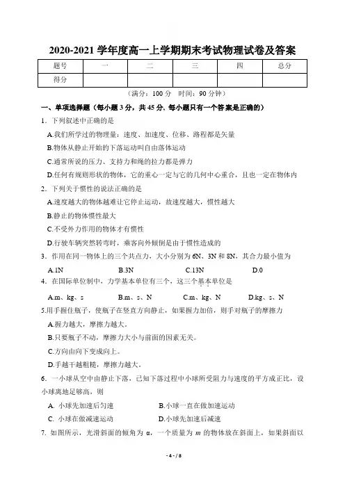 2020-2021学年度高一上学期期末考试物理试卷及答案(含两套题)