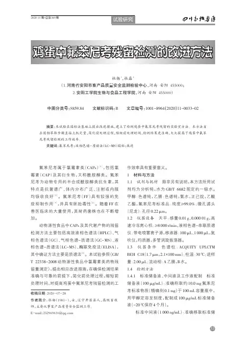 鸡蛋中氟苯尼考残留检测的改进方法