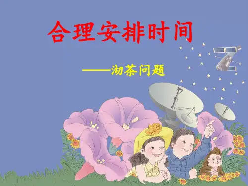 四年级上册合理安排时间沏茶问题人教版