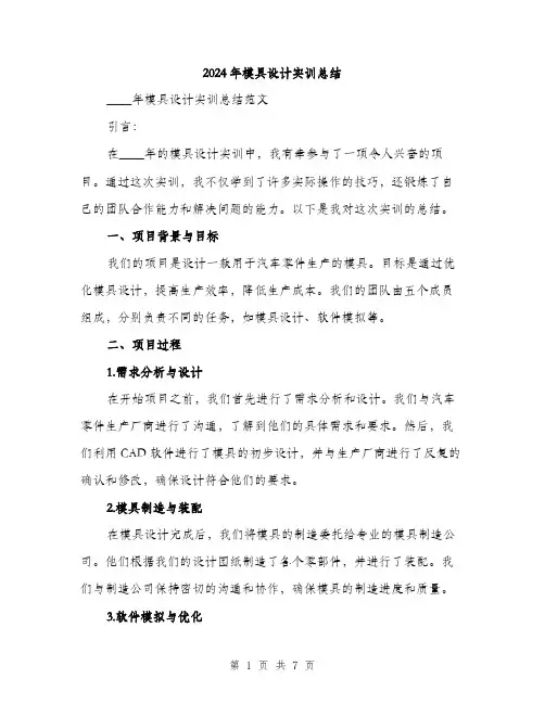 2024年模具设计实训总结(2篇)
