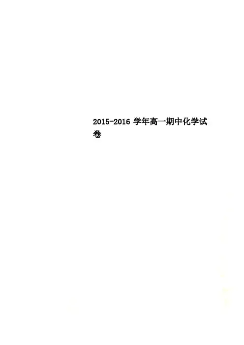2015-2016学年高一期中化学试卷