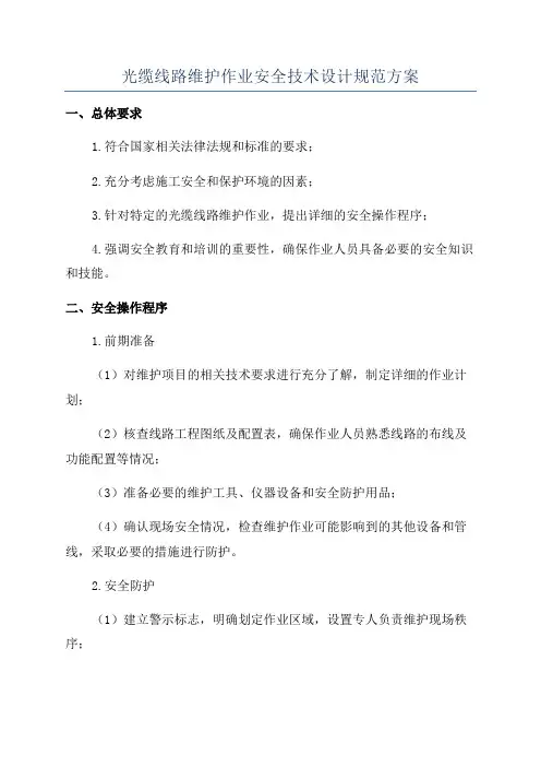 光缆线路维护作业安全技术设计规范方案