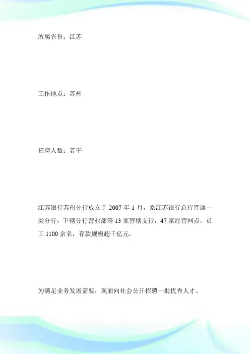 年江苏银行苏州分行世界招聘公告-求职.doc