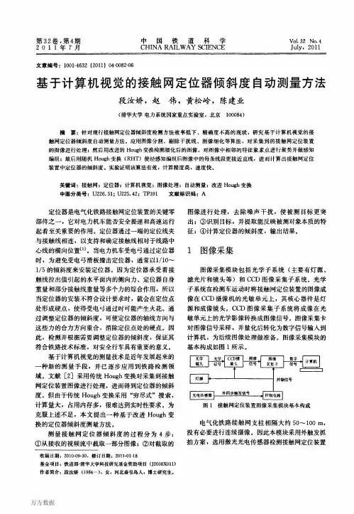 基于计算机视觉的接触网定位器倾斜度自动测量方法