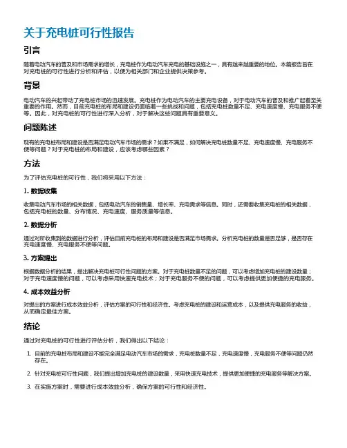 关于充电桩可行性报告