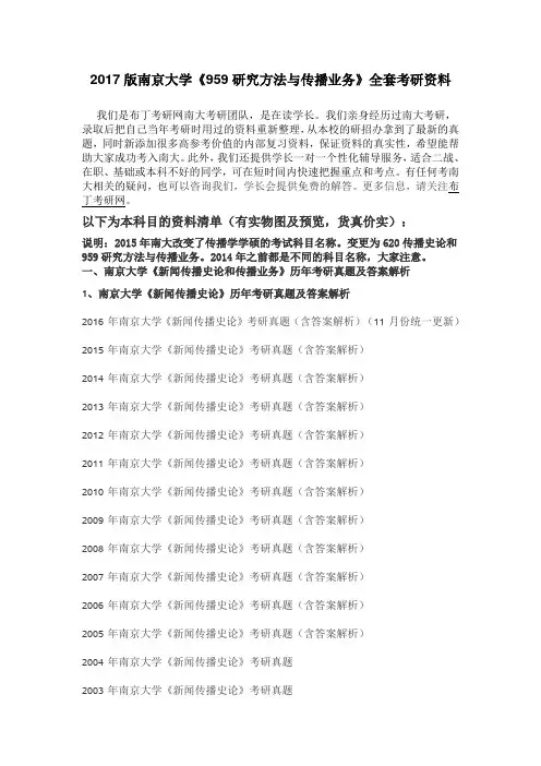 1994-2016年南京大学959研究方法与传播业务考研真题及答案解析 汇编