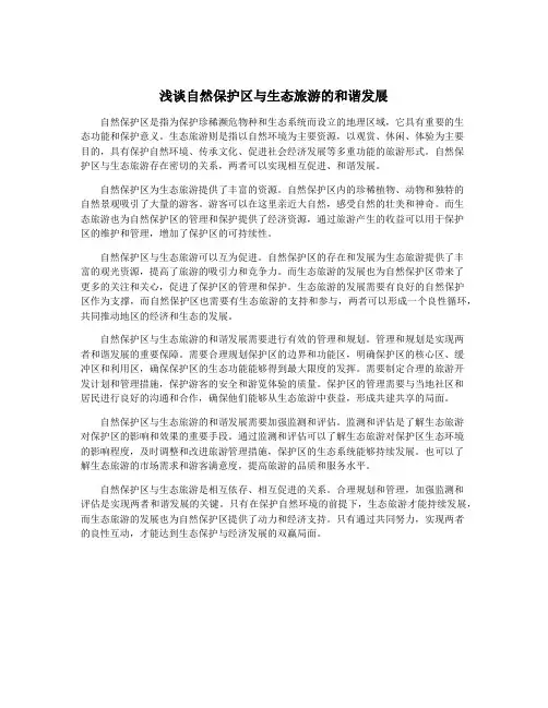 浅谈自然保护区与生态旅游的和谐发展