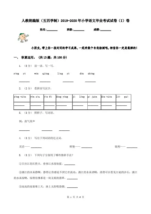 人教统编版(五四学制)2019-2020年小学语文毕业考试试卷(I)卷