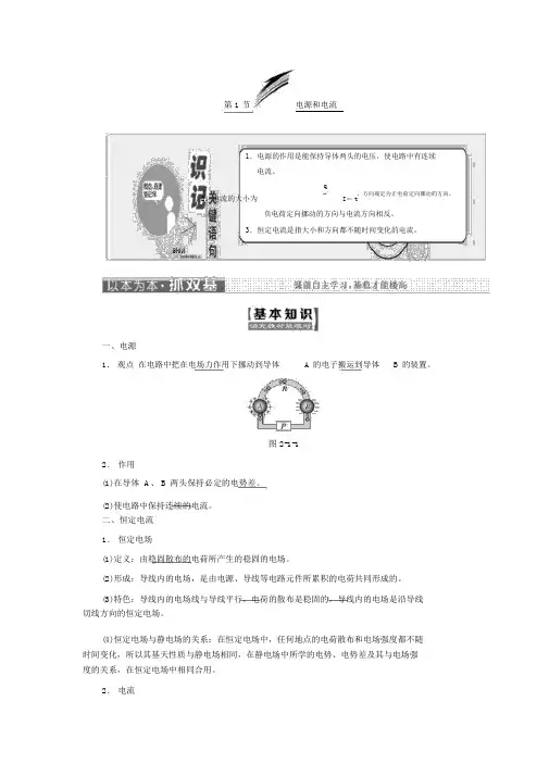 人教版高中物理选修3-1学案：第二章第1节电源和电流含答案