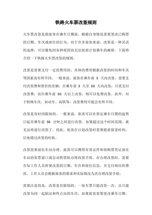 铁路火车票改签规则