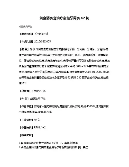 黄金消炎膏治疗急性牙周炎42例