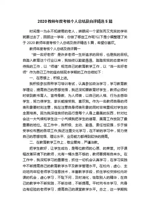 2020教师年度考核个人总结及自评精选5篇